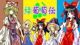 緑葡萄伝（東方Project・幻想葡萄伝）