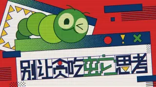 别让贪吃蛇思考