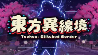 東方異線境 ~ Touhou: Glitched Border