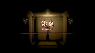 迷离 Blurred
