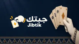 Jibtik - جبتك