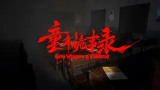 童年诡事录