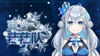 東方菈菈队