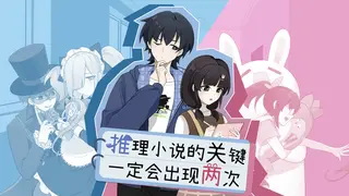 推理小说的关键一定会出现两次