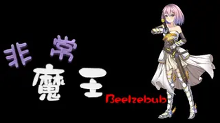 非常魔王(Beelzebub)