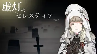 虚灯のセレスティア