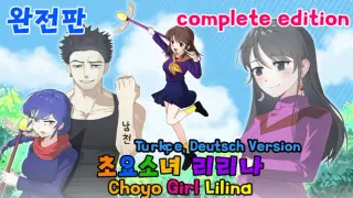초요소녀 리리나 완전판(Choyo Girl Lilina Complete Edition)
