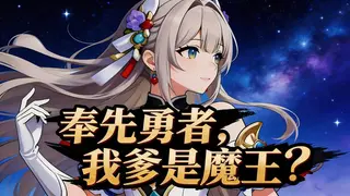 奉先勇者:我爹是魔王?