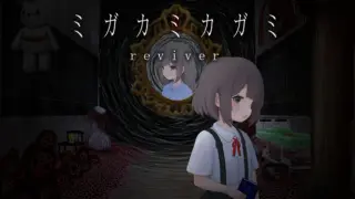 ミガカミカガミ -reviver