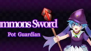 サモンズソード ～ 鍋の守護者 ～