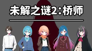 《未解之谜2：桥师》