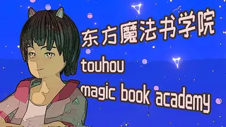 东方魔法书学院 touhou maigc book academy