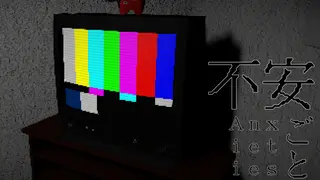 不安ごと - Anxieties