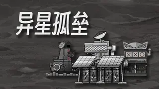 异星孤垒