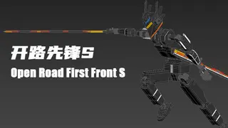 开路先锋S:Open Road First Front S