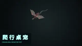 Crawling Desktop Pet