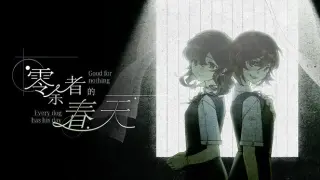 零余者的春天 Good for nothing ~ Every dog has his day