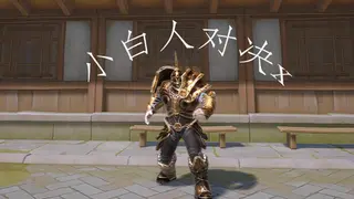 小白人对决x（Little White Man vs X）