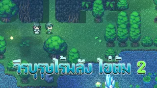 วีรบุรุษไร้พลัง ไข่ต้ม 2