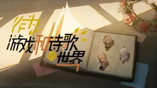 作为游戏和诗歌的世界