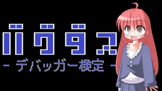 バグダス - デバッガー検定