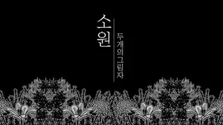 소원 : 두 개의 그림자