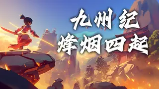 九州纪之烽烟四起