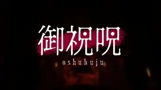 御祝呪 -oshukuju