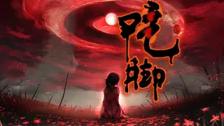 吃脚