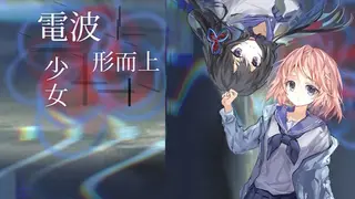 电波形而上少女