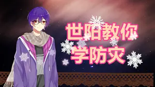 世阳教你学防灾Shiyang teaches you to learn disaster prevention