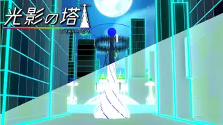 光影の塔