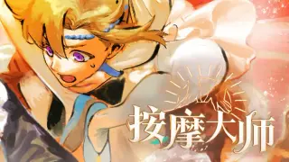 按摩大师 DLC
