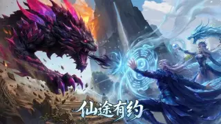 仙途有约