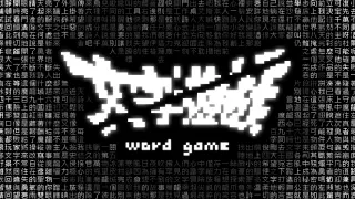 文字遊戲 Word Game - Switch