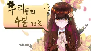 우리들의 4분 33초