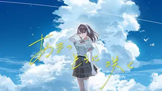 あまつそらに咲く