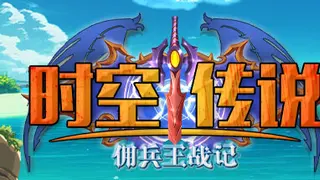 时空传说：佣兵王战记