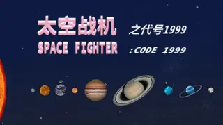 SPACE FIGHTER:CODE 1999