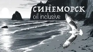 Sinemorsk: oil inclusive