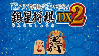 遊んで将棋が強くなる！銀星将棋DX2