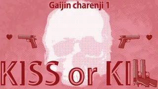 Gaijin Charenji 1 : Kiss or Kill