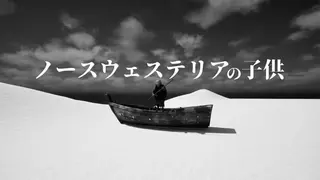 ノースウェスタの子供