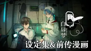 白昼梦 心象病院 - 设定集&前传漫画