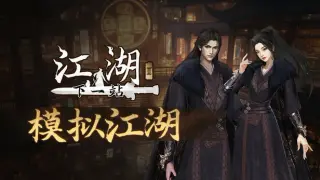 下一站江湖Ⅱ-纯玩法DLC(免费)《模拟江湖》