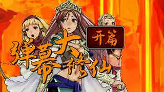 弹幕大修仙 - 开篇