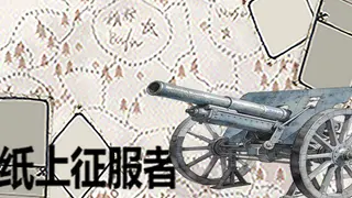 纸上征服者
