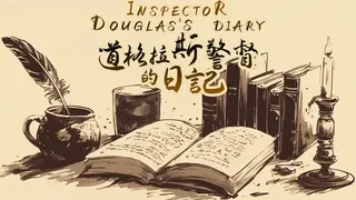 《道格拉斯警督的日记》《Inspector Douglas's Diary》