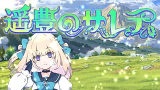 遥豊のサレテ