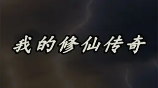 My Legend of Immortal Cultivation